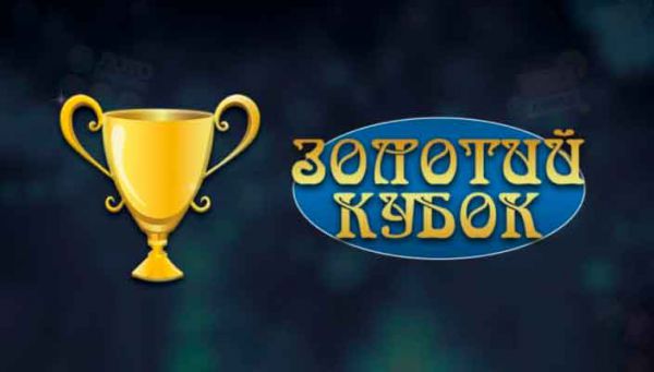 Казино Золотой Кубок: бонусная программа, фриспины и промокоды