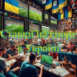 ставки на спорт в Україні